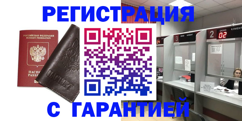 временная регистрация купить в Гусиноозёрске